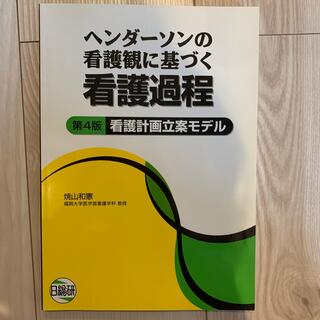 ヘンダ－ソンの看護観に基づく看護過程 看護計画立案モデル 第４版(健康/医学)