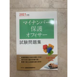 マイナンバー保護オフィサー試験問題集 ２０２１年度版(資格/検定)