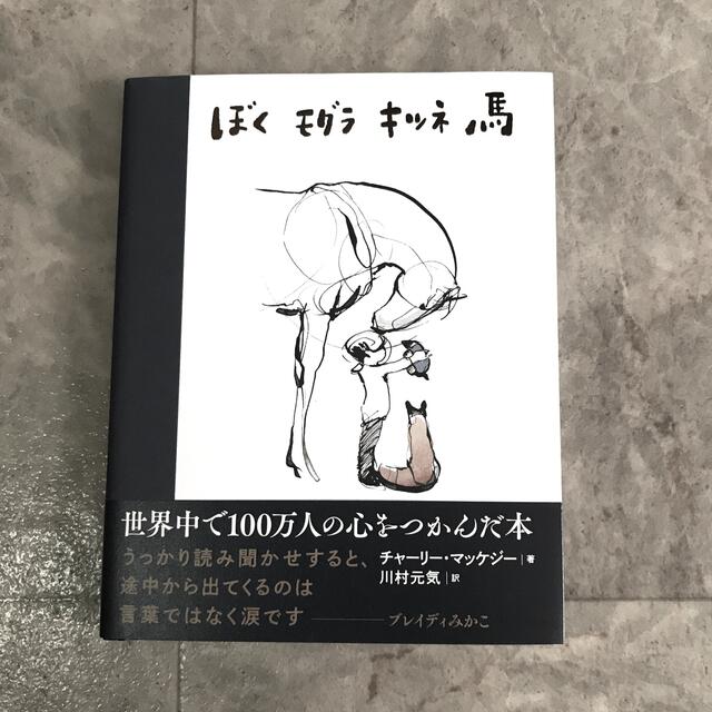 ぼく　モグラ　キツネ　馬 エンタメ/ホビーの本(絵本/児童書)の商品写真