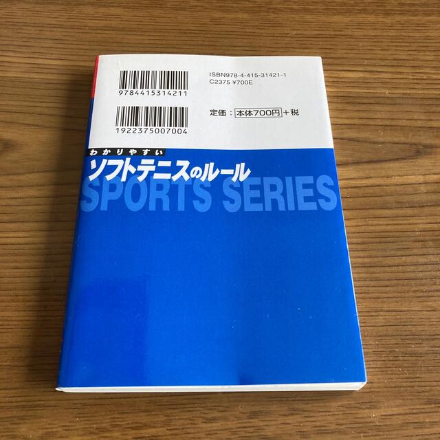 わかりやすいソフトテニスのル－ル エンタメ/ホビーの本(趣味/スポーツ/実用)の商品写真
