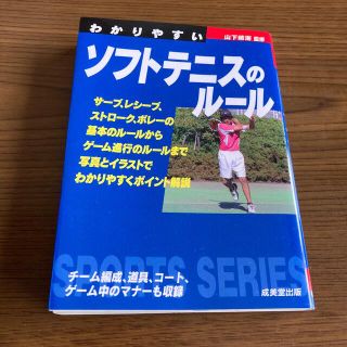 わかりやすいソフトテニスのル－ル(趣味/スポーツ/実用)