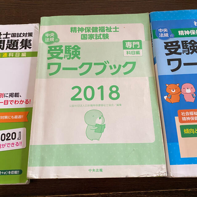 精神保健福祉士　社会福祉士　試験対策