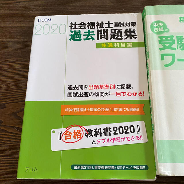 精神保健福祉士　社会福祉士　試験対策