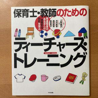 保育士・教師のためのティ－チャ－ズ・トレ－ニング 発達障害のある子への効果的な対(人文/社会)