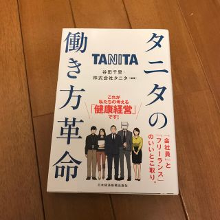 タニタの働き方革命(ビジネス/経済)