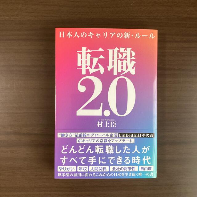 転職２．０ 日本人のキャリアの新・ルール エンタメ/ホビーの本(ビジネス/経済)の商品写真