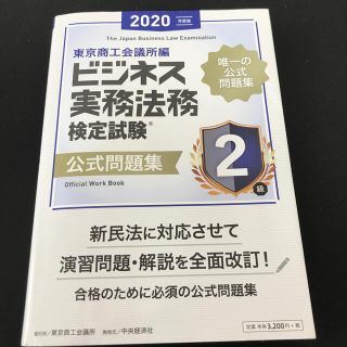 ビジネス実務法務検定試験２級公式問題集 ２０２０年度版　ビジ法　20(その他)