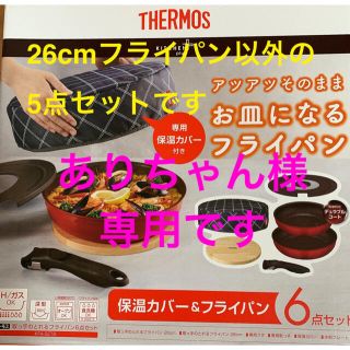 サーモス(THERMOS)のTHERMOS 取っ手の取れるフライパンセット(調理道具/製菓道具)