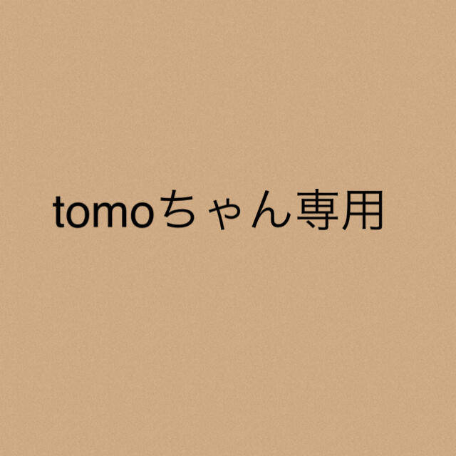 tomoちゃん★専用