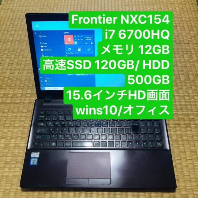 Frontier NXC154 i7 6700HQ メモリ12GB 高速SSD