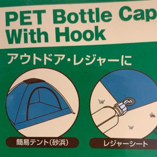 ペットボトル キャップ フック付き 白(アウトドアテーブル)