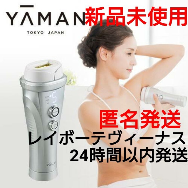 【新品未使用】ヤーマン(YA-MAN)レイボーテ ヴィーナス 匿名配送