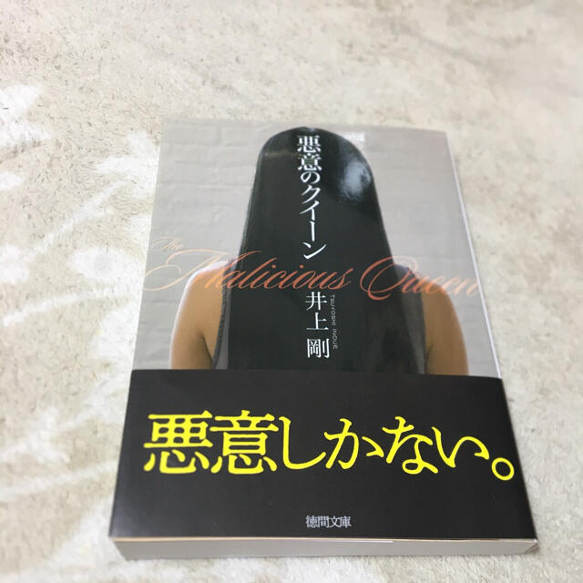 悪意のクイーン 井上剛 エンタメ/ホビーの本(文学/小説)の商品写真