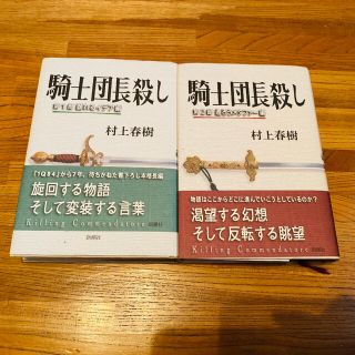 【美品】騎士団長殺し　2冊セット　村上春樹(文学/小説)