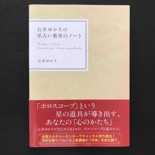 石井ゆかりの星占い教室のノ－ト(趣味/スポーツ/実用)