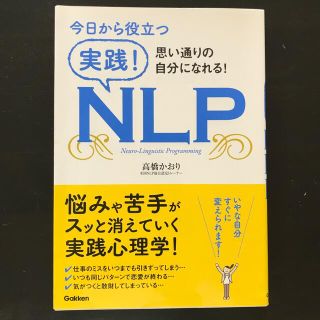 今日から役立つ実践！ＮＬＰ 思い通りの自分になれる！(人文/社会)