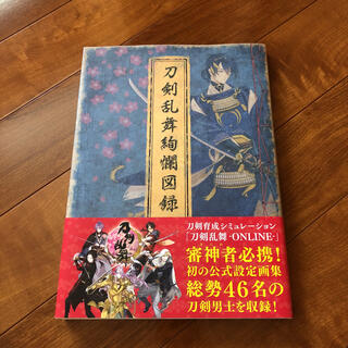 刀剣乱舞絢爛図録 公式設定画集　帯付き(イラスト集/原画集)