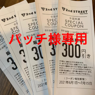 【未使用】セカンドストリート　300円　クーポン　5枚セット(ショッピング)