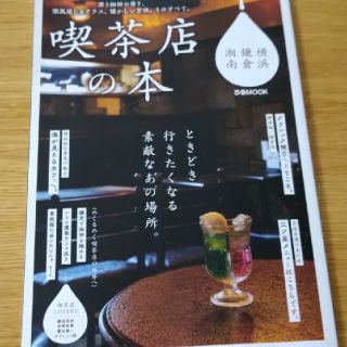 喫茶店の本　横浜・鎌倉・湘南 喫茶店はこんなに素敵だ。(料理/グルメ)