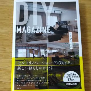 【初版本】ＤＩＹ　ＭＡＧＡＺＩＮＥ 日々をつくる(住まい/暮らし/子育て)