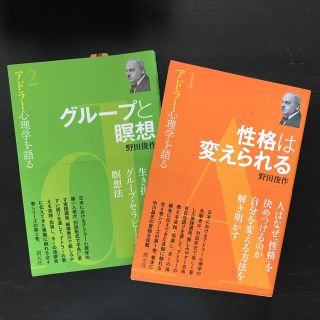 アドラー心理学 2冊セット　性格は変えられる(人文/社会)