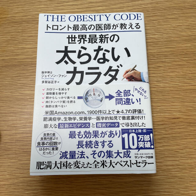 サンマーク出版(サンマークシュッパン)のトロント最高の医師が教える世界最新の太らないカラダ エンタメ/ホビーの本(その他)の商品写真