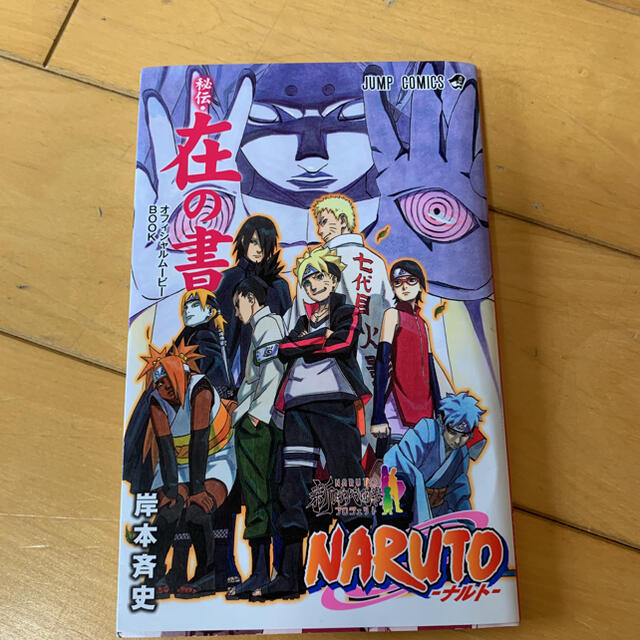 ＮＡＲＵＴＯ―ナルト―７１０ＱＵＩＺ　ＢＯＯＫ エンタメ/ホビーの漫画(少年漫画)の商品写真