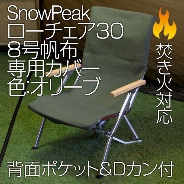 【2脚分】スノーピーク ローチェア30専用カバー 8号帆布（ポケット付）OL