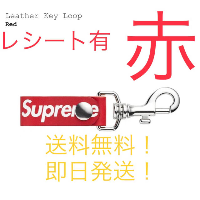 【新品タグ付】supreme Leather Key Loop 赤