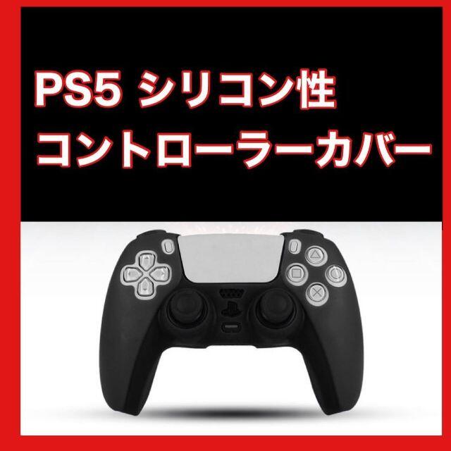 PS5 シリコンカバー 黒 ブラック DualSense