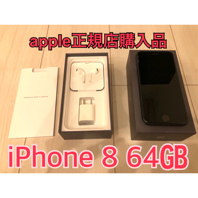 【付属品全て有】iPhone 8 Space Gray 64 GB SIMフリー