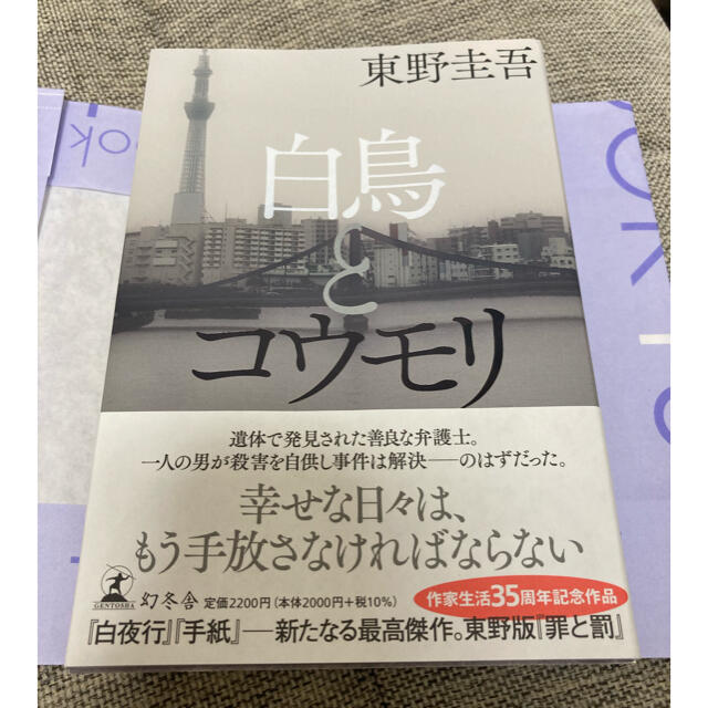 白鳥とコウモリ エンタメ/ホビーの本(文学/小説)の商品写真