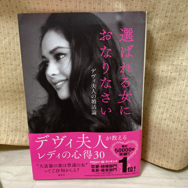 「選ばれる女におなりなさい　デヴィ夫人の婚活論」  エンタメ/ホビーの本(ノンフィクション/教養)の商品写真