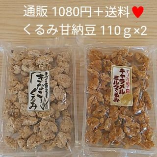 くるみ甘納豆 110ｇ×2  おからくるみ  メープルくるみ  キャラメルくるみ(菓子/デザート)