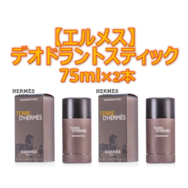 【新品/未開封】【エルメス】 デオドラントスティック 75ml×2本