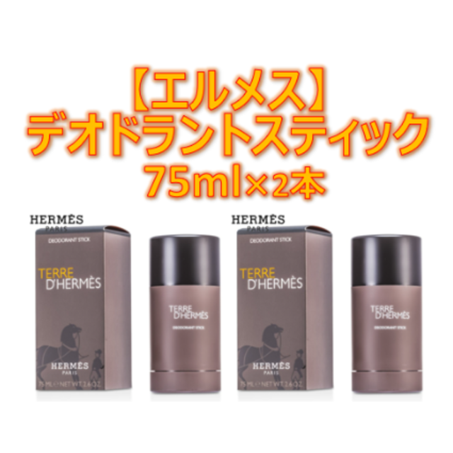Hermes - 【新品/未開封】【エルメス】 デオドラントスティック 75ml×2