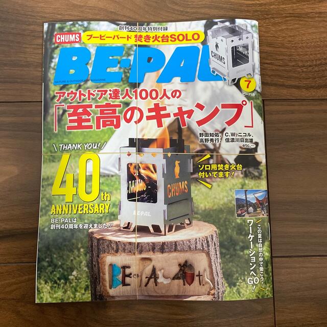 CHUMS(チャムス)のBE－PAL (ビーパル) 2021年 07月号　付録付き エンタメ/ホビーの雑誌(ニュース/総合)の商品写真