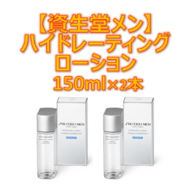 【資生堂メン】 ハイドレーティング ローション 150ml×2本