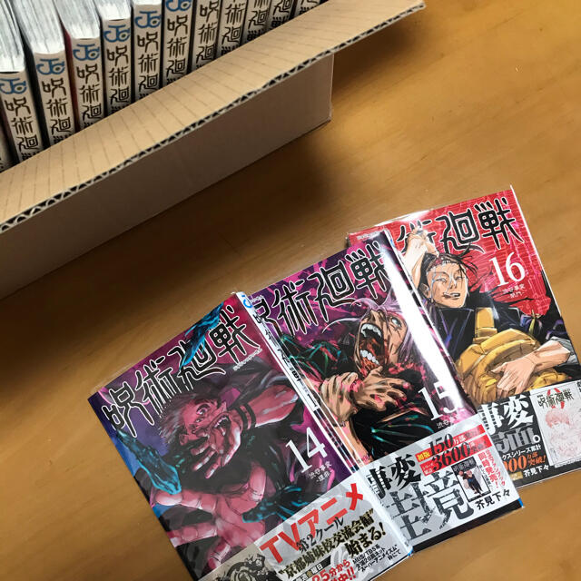 漫画呪術廻戦 0〜16巻セット　14,15,16巻初版品