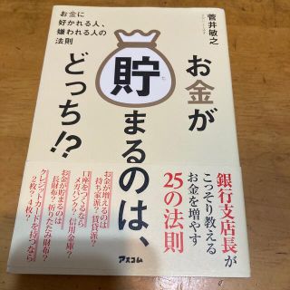 お金が貯まるのは、どっち！？ お金に好かれる人、嫌われる人の法則(ビジネス/経済)