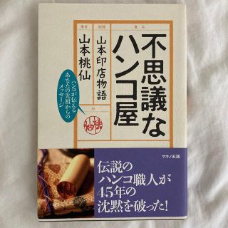 不思議なハンコ屋 山本印店物語 ハンコが伝えるあなたの先祖からのメッセージ(その他)