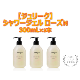 ジュリーク(Jurlique)の【新品/未開封】ジュリーク シャワージェル ローズN300ml×3本(シャンプー)