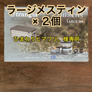 【新品・未開封】Trangia Mess Tin large × 2個(調理器具)