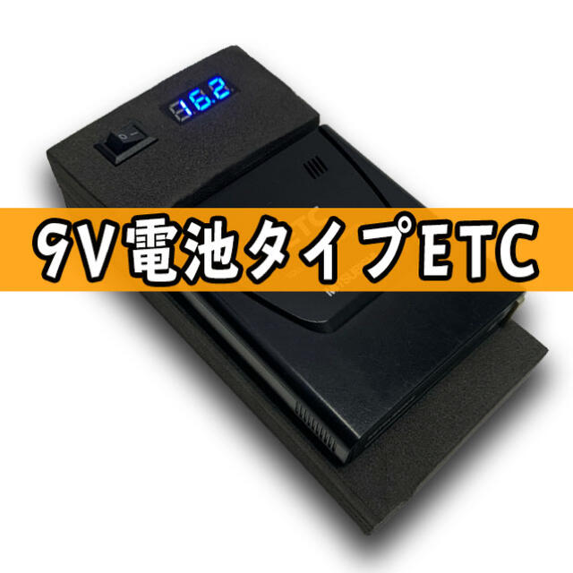 【9V電池式バイクETC】三菱一体型　ポータブルETC 二輪 ケース無し