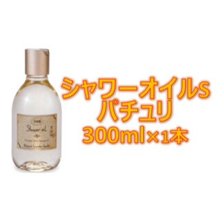 サボン(SABON)の【新品/未開封】サボン シャワーオイルS パチュリ・ラベンダー・バニラ300ml(シャンプー)