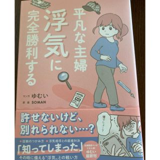 ワニブックス(ワニブックス)の平凡な主婦浮気に完全勝利する　最終値下げ(住まい/暮らし/子育て)