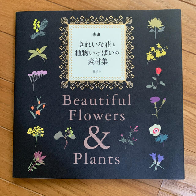 【中古】きれいな花と植物いっぱいの素材集 エンタメ/ホビーの本(アート/エンタメ)の商品写真