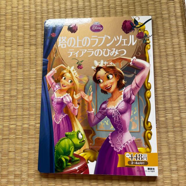 塔の上のラプンツェル　ティアラのひみつ エンタメ/ホビーの本(絵本/児童書)の商品写真