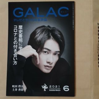 GALAC (ギャラク) 2021年 06月号(音楽/芸能)