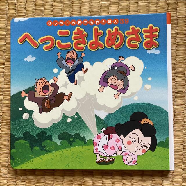 へっこきよめさま エンタメ/ホビーの本(絵本/児童書)の商品写真